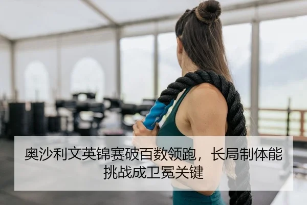 ao-sha-li-wen-ying-jin-sai-po-bai-shu-ling-pao-chang-ju-zhi-ti-neng-tiao-zhan-cheng-wei-mian-guan-jian-2-406.jpg