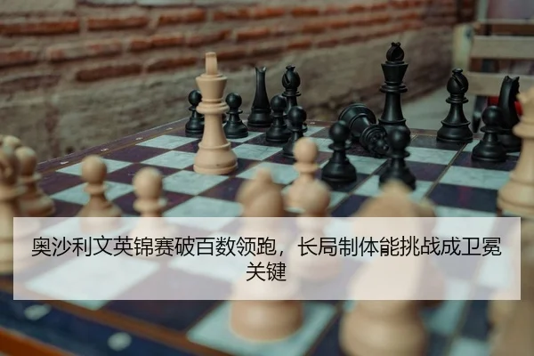 奥沙利文英锦赛破百数领跑，长局制体能挑战成卫冕关键