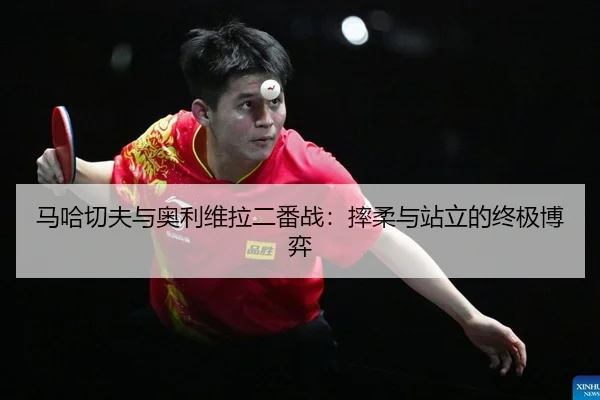 马哈切夫与奥利维拉二番战：摔柔与站立的终极博弈